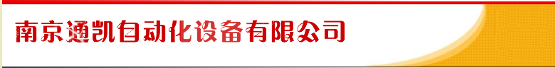 南京通凯自动化设备有限公司